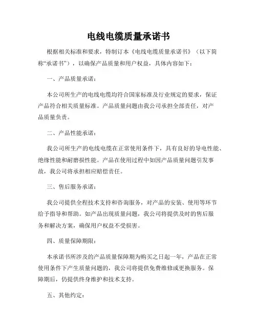 电线电缆质量承诺书