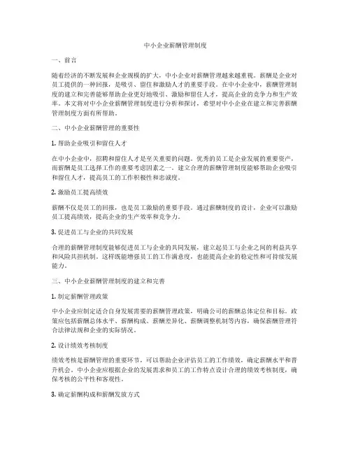 中小企业薪酬管理制度