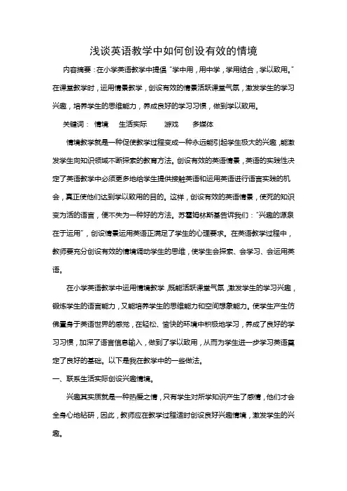 小学英语教学论文浅谈英语教学中如何创设有效的情境_通用版范文文稿