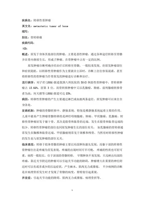转移性骨肿瘤疾病详解