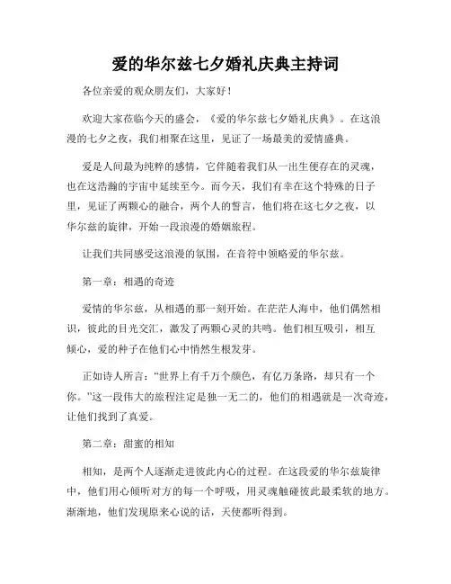 爱的华尔兹七夕婚礼庆典主持词
