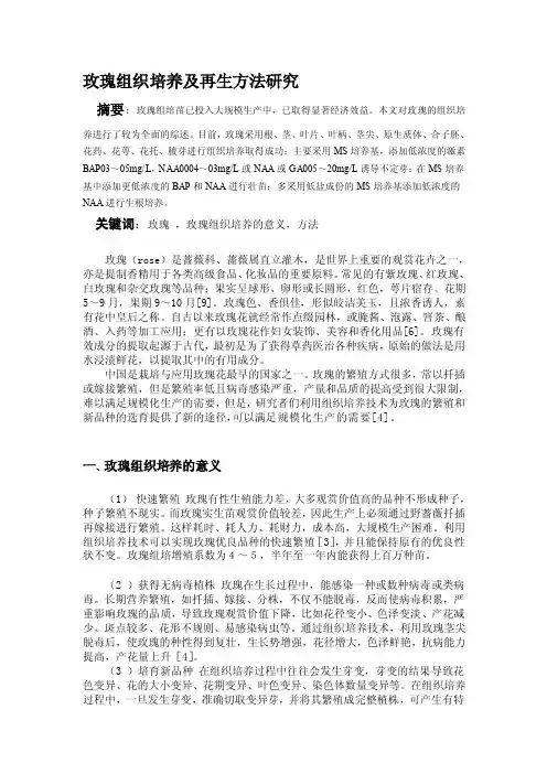 玫瑰组织培养及再生方法研究[教育]