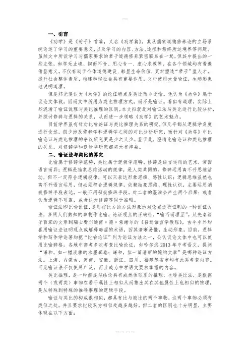 比喻说理与类比推理的不同艺术特点——《劝学》论证方法辨正.docx