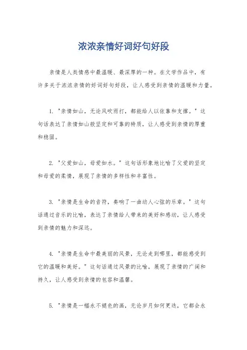 浓浓亲情好词好句好段