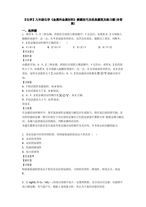 【化学】九年级化学《金属和金属材料》解题技巧及经典题型及练习题(含答案)