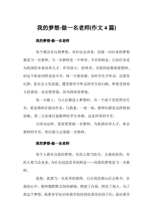 我的梦想-做一名老师(作文4篇)