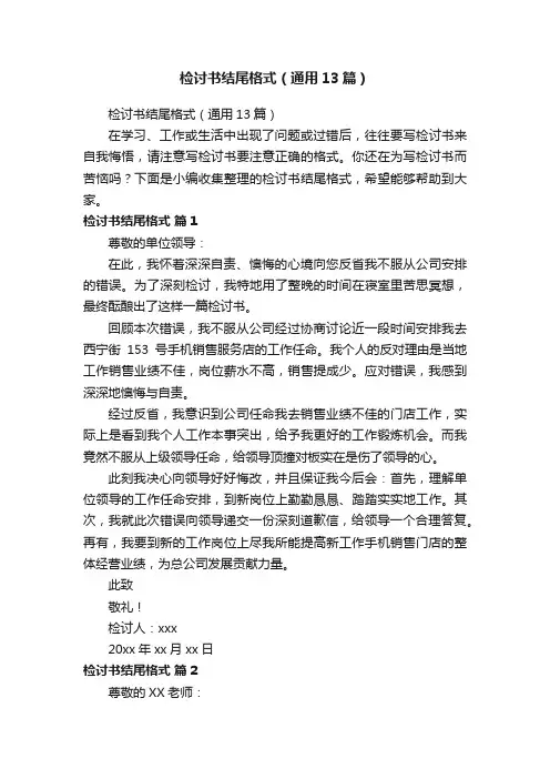 检讨书结尾格式（通用13篇）