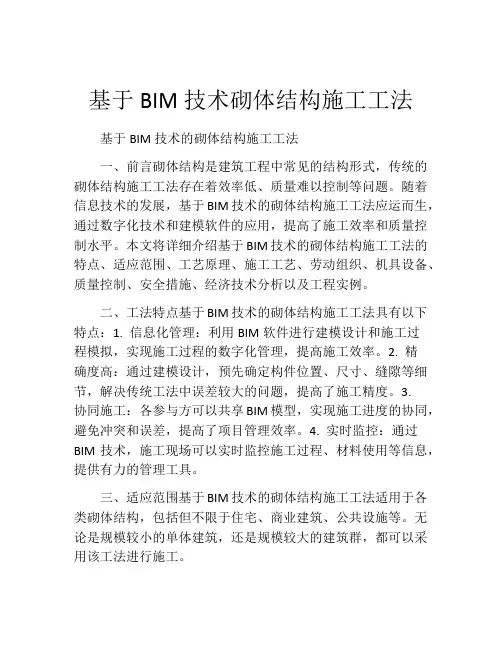 基于BIM技术砌体结构施工工法