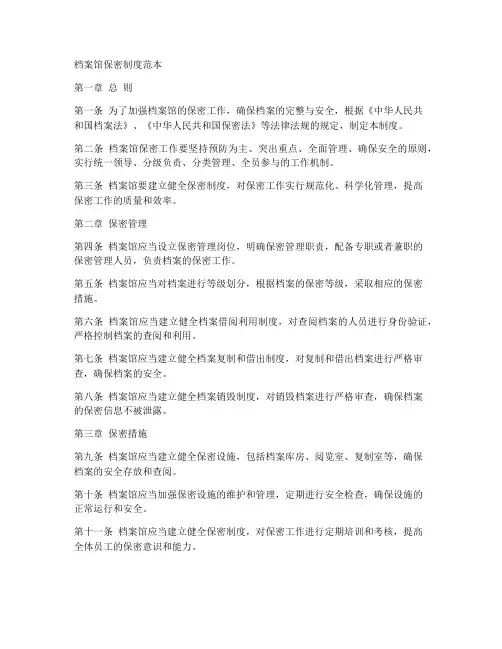 档案馆保密制度范本