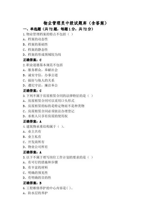 物业管理员中级试题库(含答案)