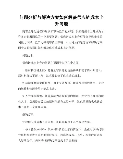 问题分析与解决方案如何解决供应链成本上升问题