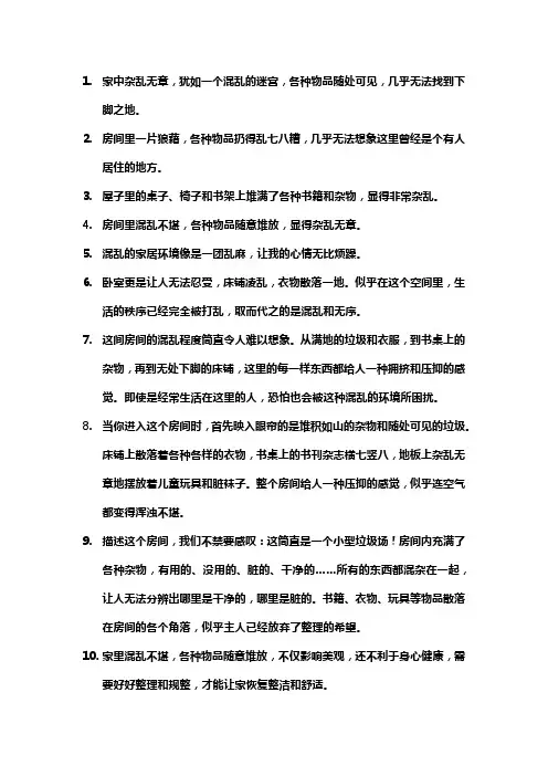 形容屋里乱七八糟的句子