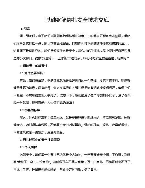 基础钢筋绑扎安全技术交底