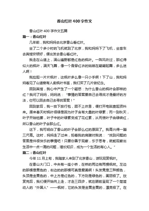 香山红叶400字作文