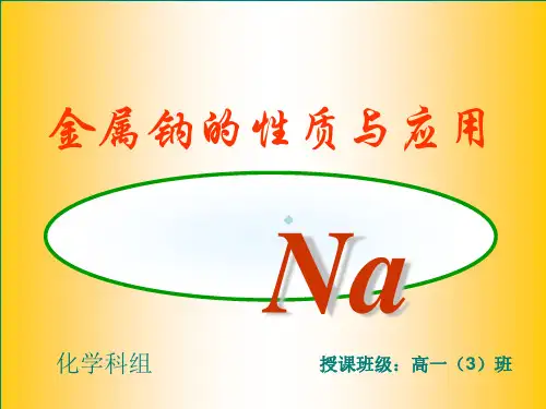 金属钠的性质与应用优质课比赛ppt课件