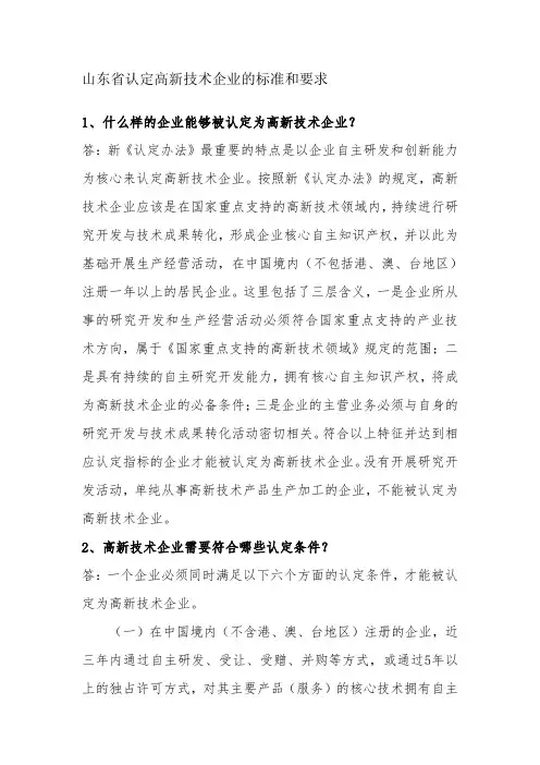 山东省认定高新技术企业的标准和要求