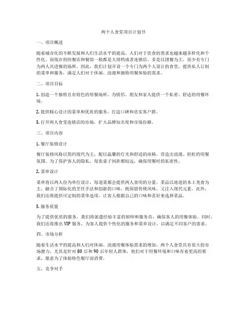两个人食堂项目计划书