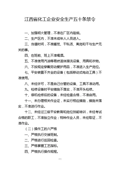 江西省化工企业安全生产五十条禁令