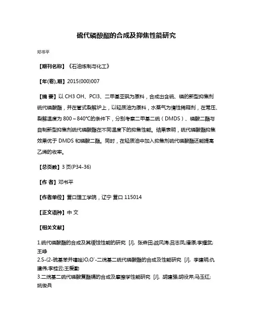 硫代磷酸酯的合成及抑焦性能研究