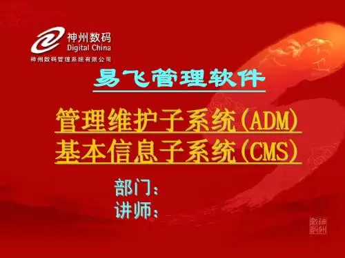 易飞管理维护_基本信息子系统培训幻灯片8.0
