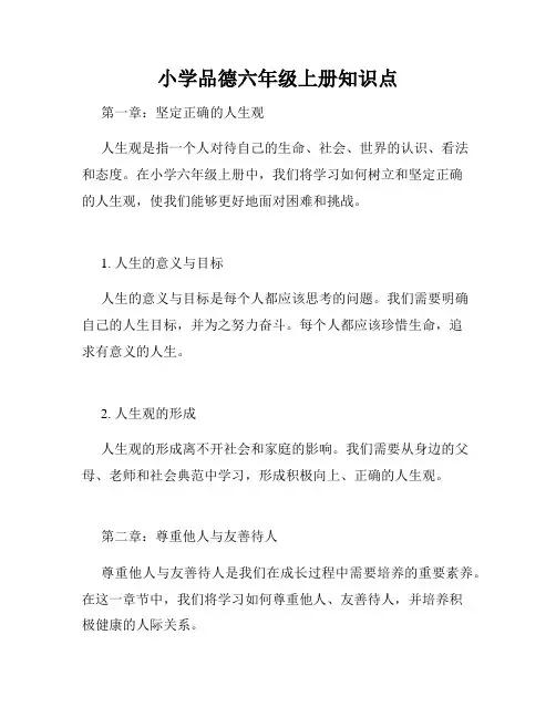 小学品德六年级上册知识点