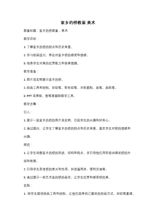 家乡的桥教案 美术