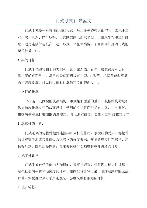 门式刚架计算范文