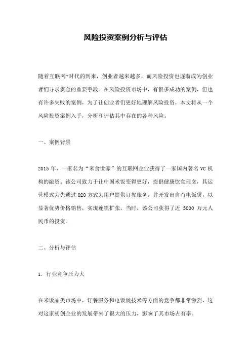 风险投资案例分析与评估