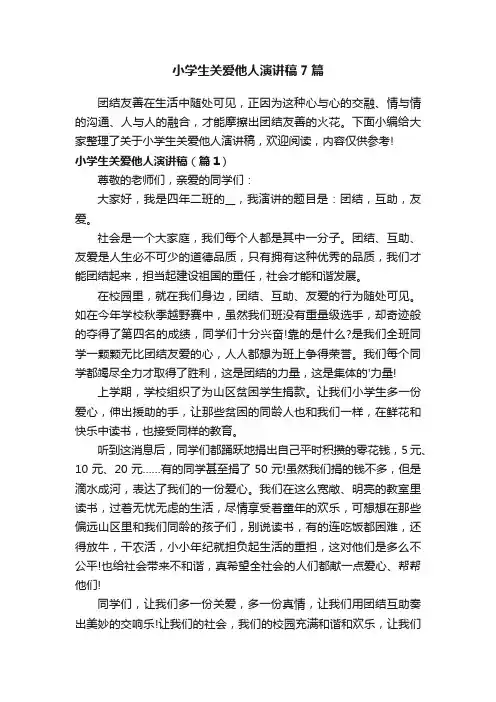 小学生关爱他人演讲稿7篇