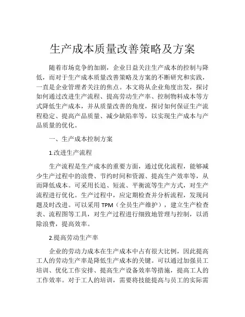 生产成本质量改善策略及方案