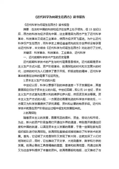 《近代科学为何诞生在西方》读书报告