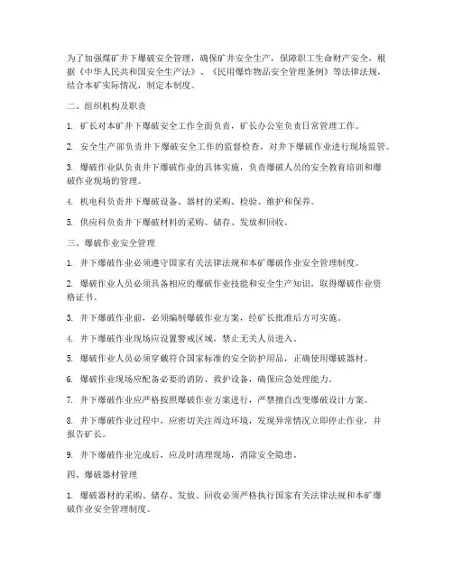煤矿井下爆破安全管理制度