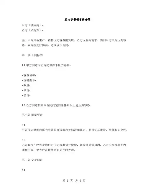 压力容器销售的合同(2篇)
