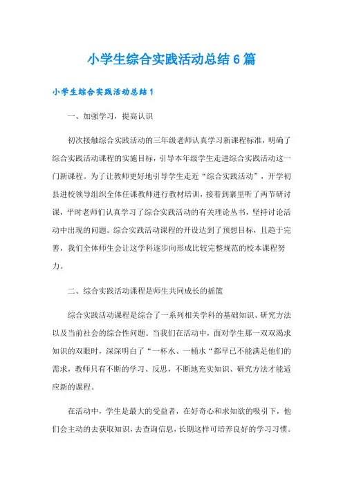 小学生综合实践活动总结6篇