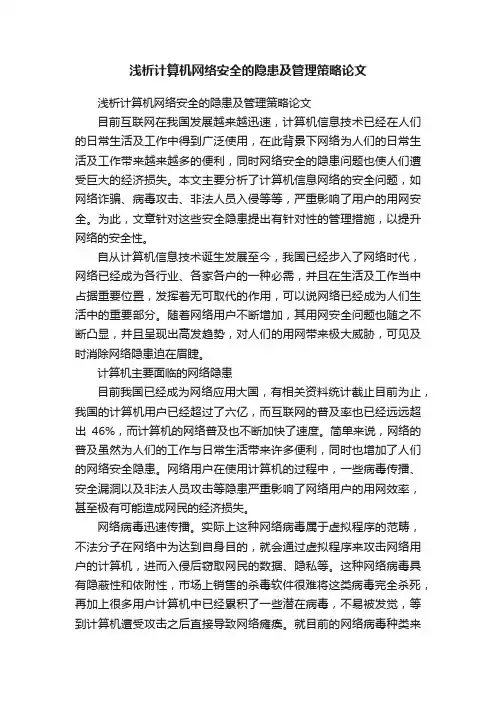 浅析计算机网络安全的隐患及管理策略论文