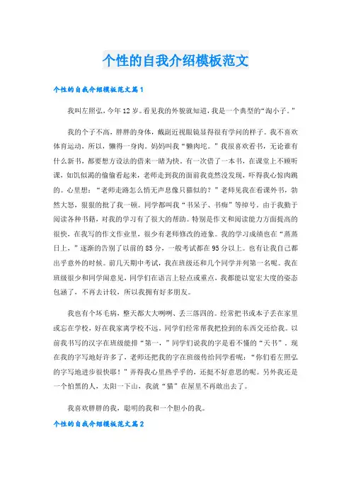 个性的自我介绍模板范文.doc