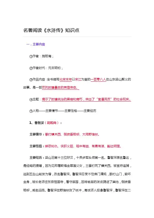 小学生经典名著阅读《水浒传》知识点