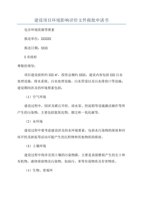建设项目环境影响评价文件报批申请书