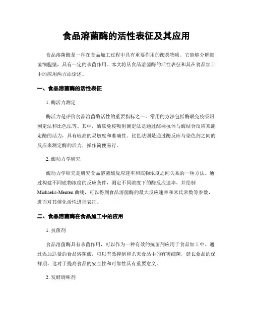食品溶菌酶的活性表征及其应用
