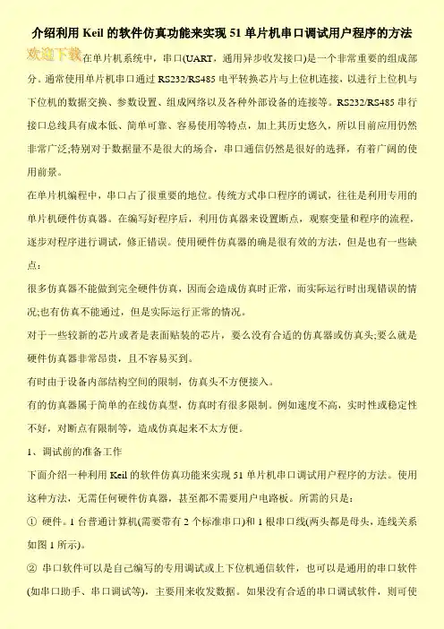 介绍利用Keil的软件仿真功能来实现51单片机串口调试用户程序的方法