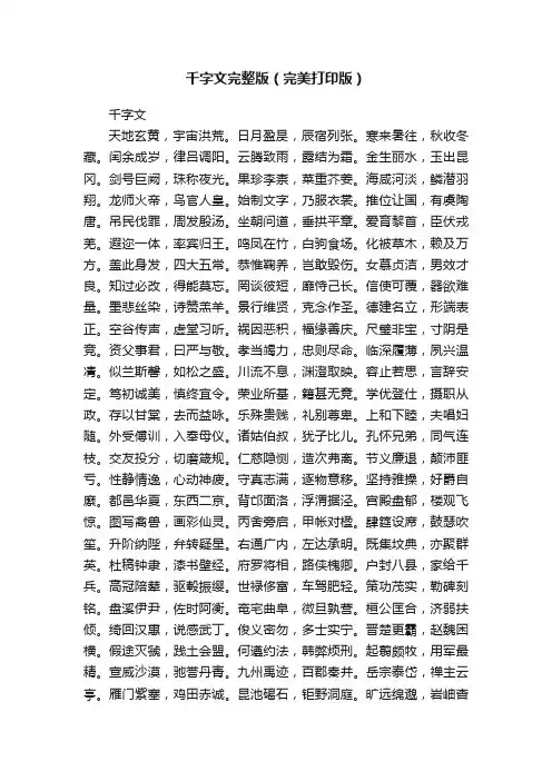 千字文完整版（完美打印版）