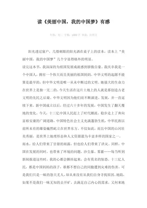 读《美丽中国，我的中国梦》有感1000字作文