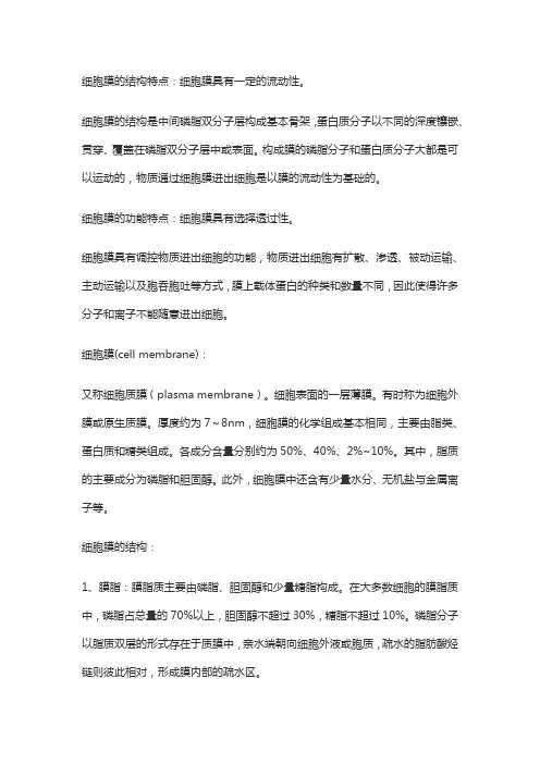 细胞膜特点