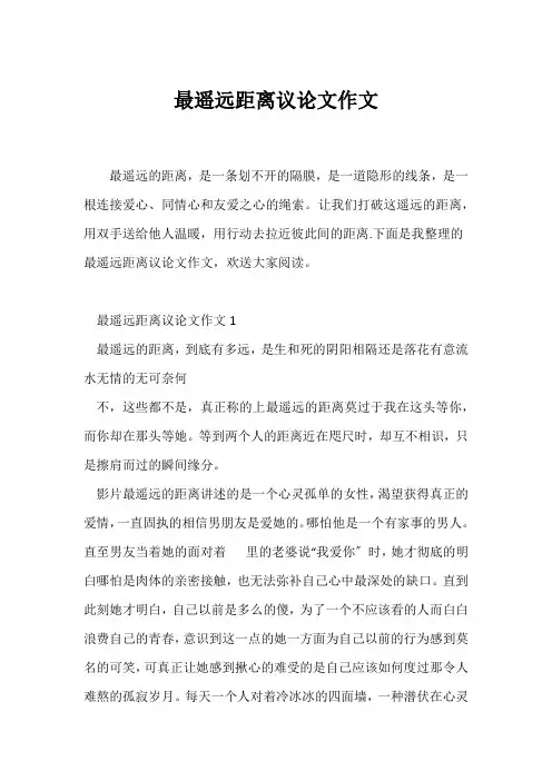 (议论文)最遥远距离议论文作文