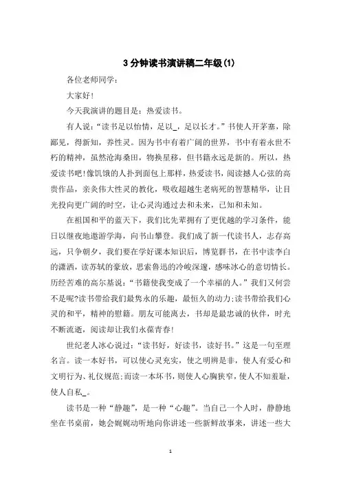 3分钟读书演讲稿二年级5篇