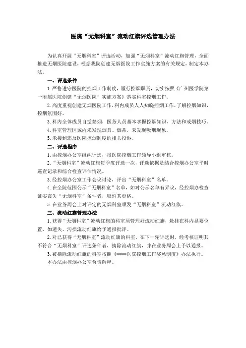 医院“无烟科室”流动红旗评选管理办法
