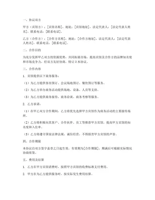 宾馆商务合作协议模板