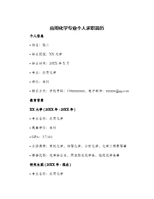 应用化学专业个人求职简历
