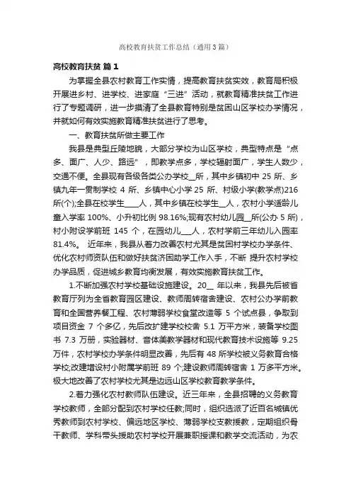 高校教育扶贫工作总结（通用3篇）