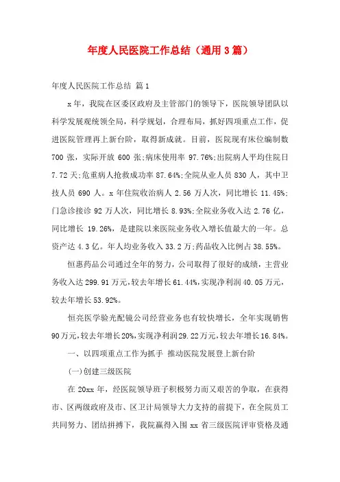 年度人民医院工作总结(通用3篇)